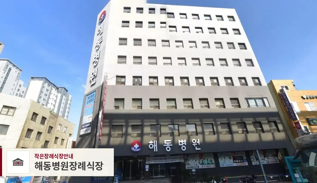 해동병원장례식장, 사진 1