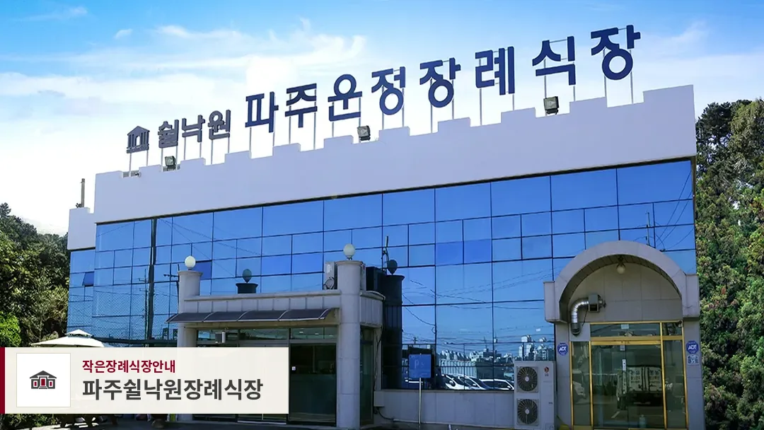 파주쉴낙원장례식장, 사진 1