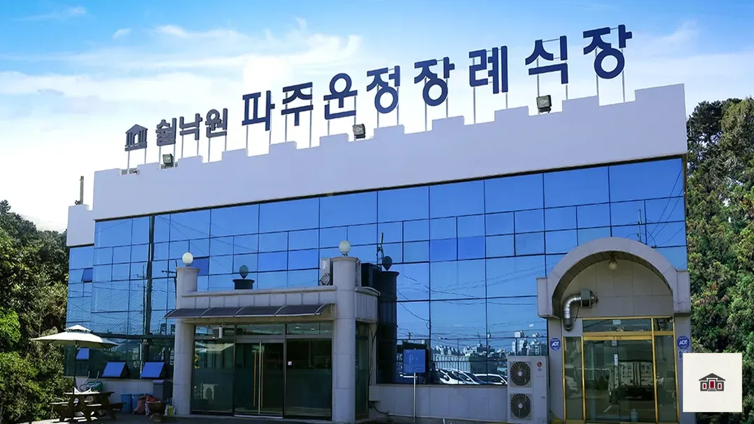 파주쉴낙원장례식장, 사진 1