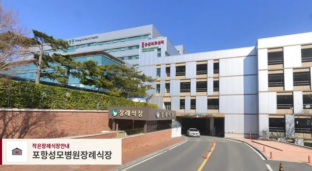 포항성모병원장례식장, 사진 1