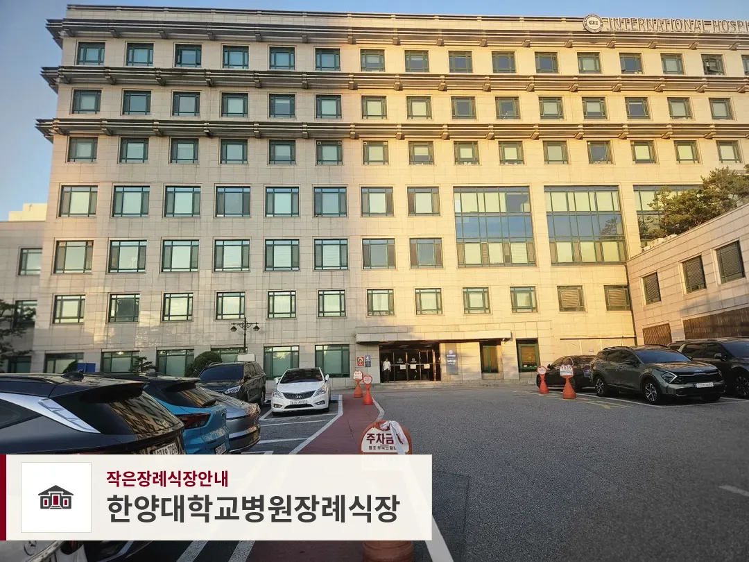 한양대학교병원장례식장, 사진 1