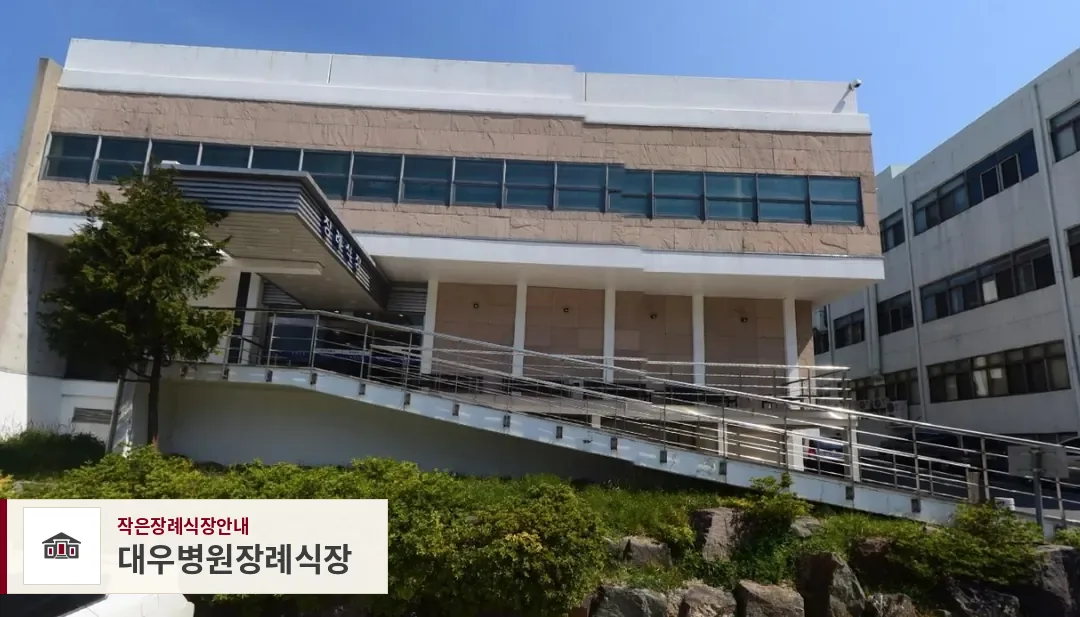 대우병원장례식장, 사진 1