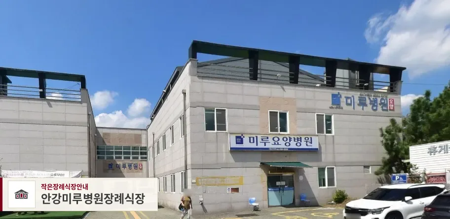 안강미루병원장례식장, 사진 1