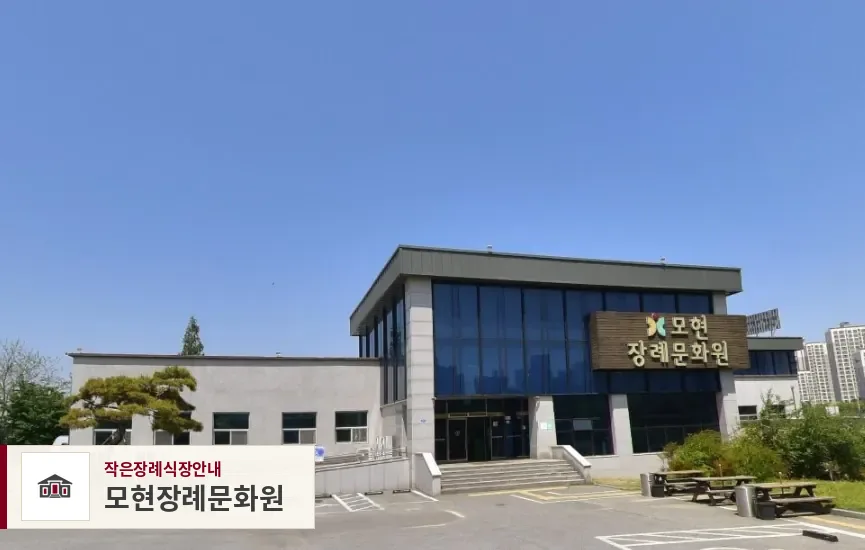 모현장례문화원, 사진 1