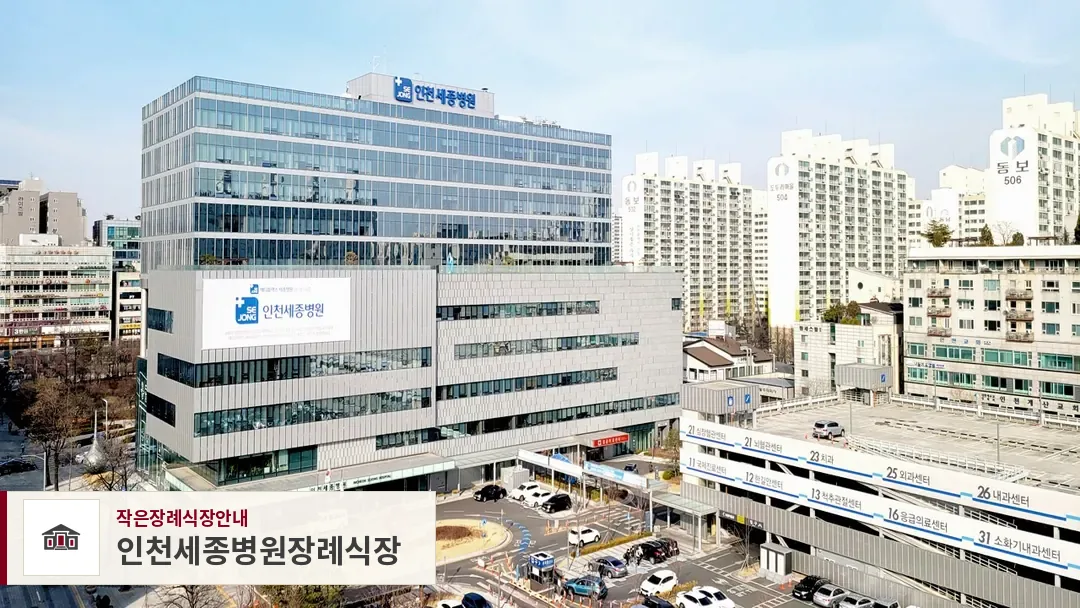 인천세종병원장례식장, 사진 1