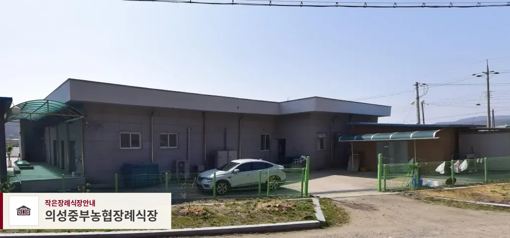 의성중부농협장례식장, 사진 1