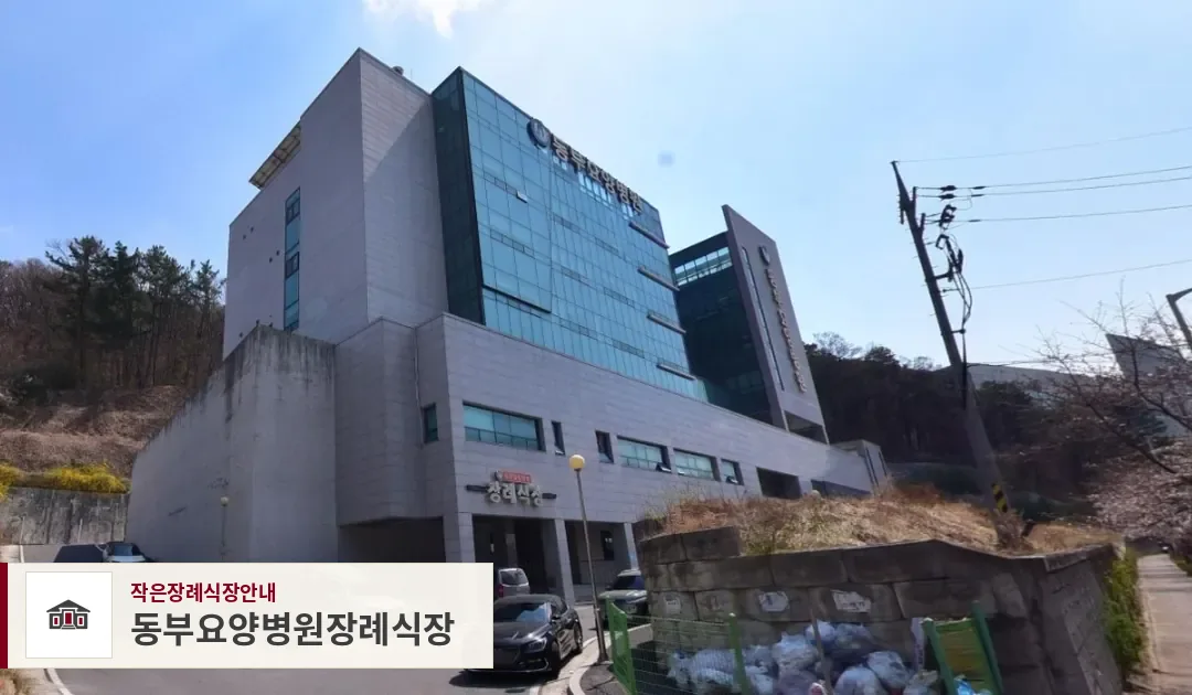 동부요양병원장례식장, 사진 1