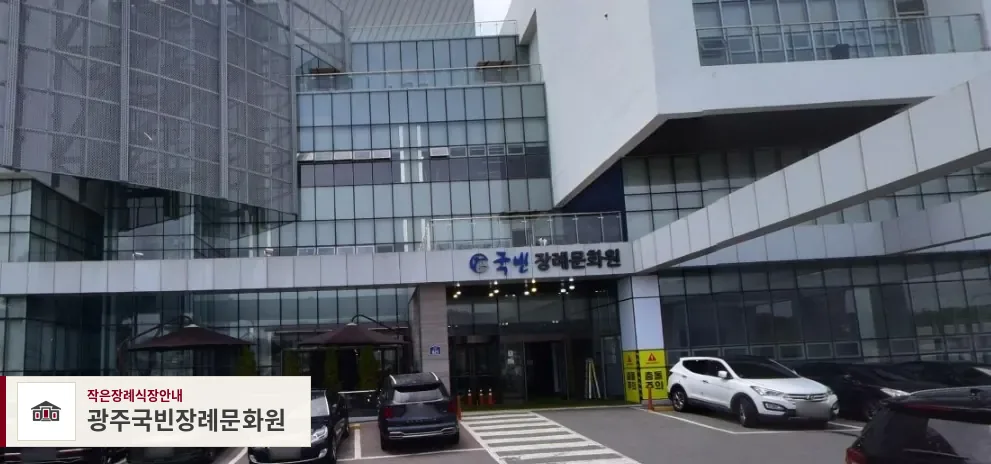 광주국빈장례문화원, 사진 1