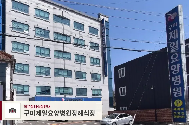 구미제일요양병원장례식장, 사진 1