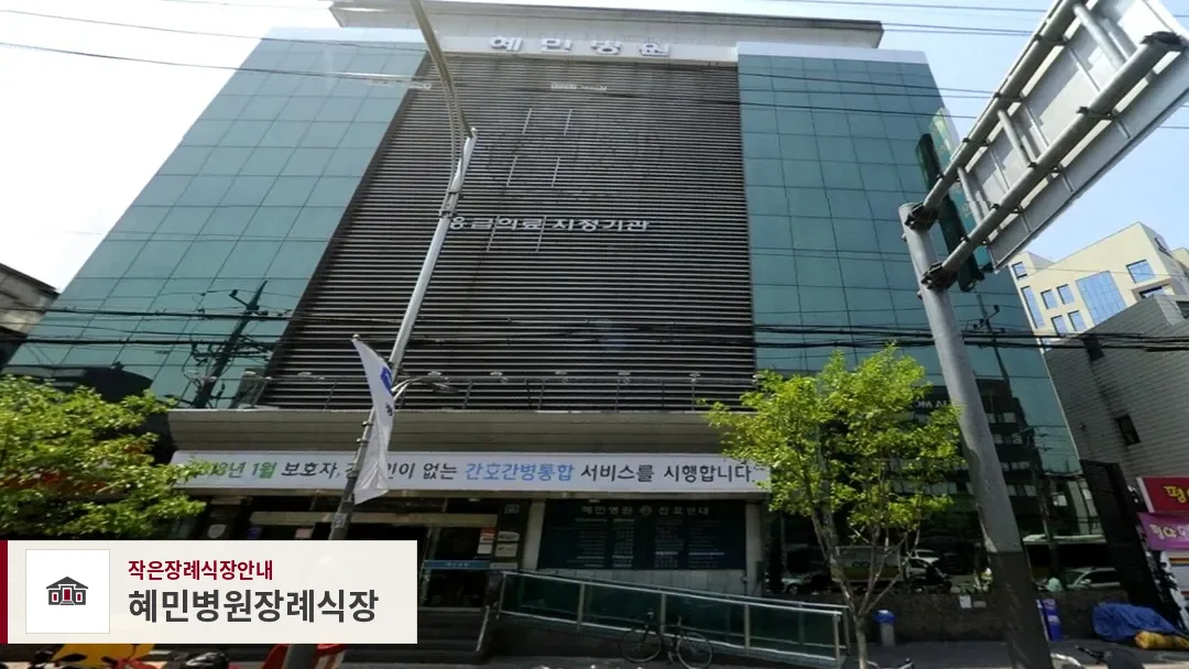 혜민병원장례식장, 사진 1