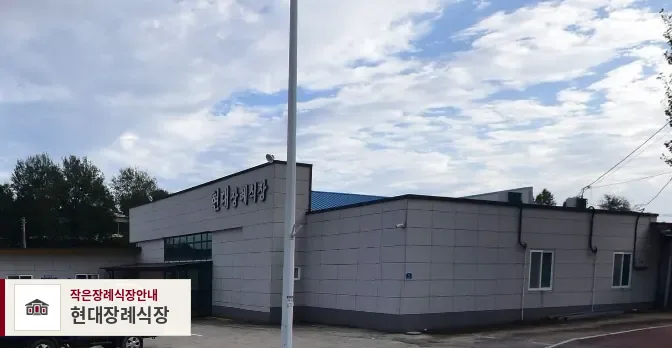현대장례식장, 사진 1
