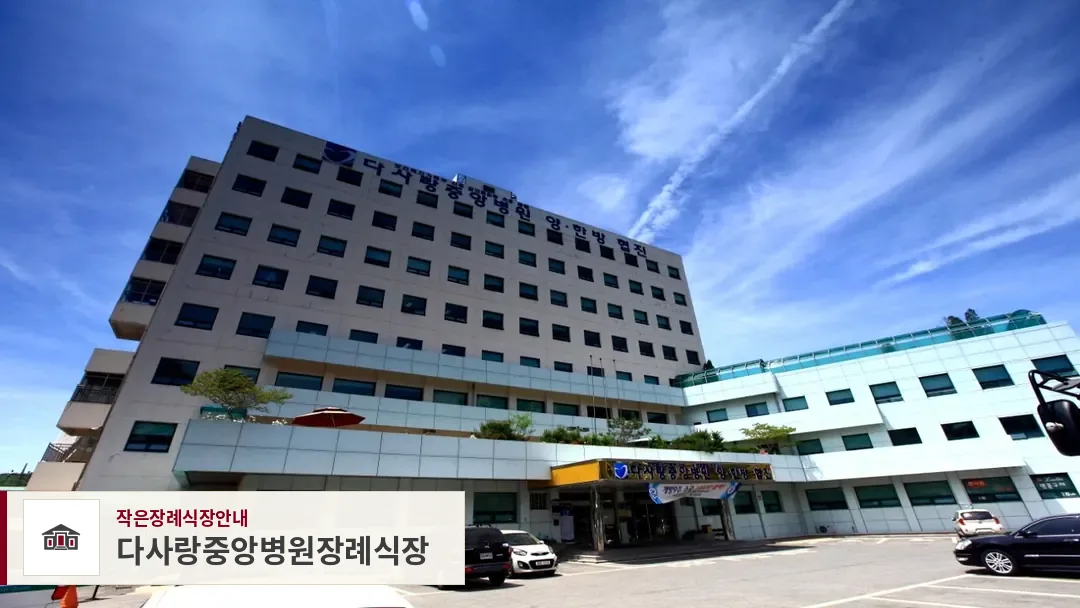 다사랑중앙병원장례식장, 사진 1