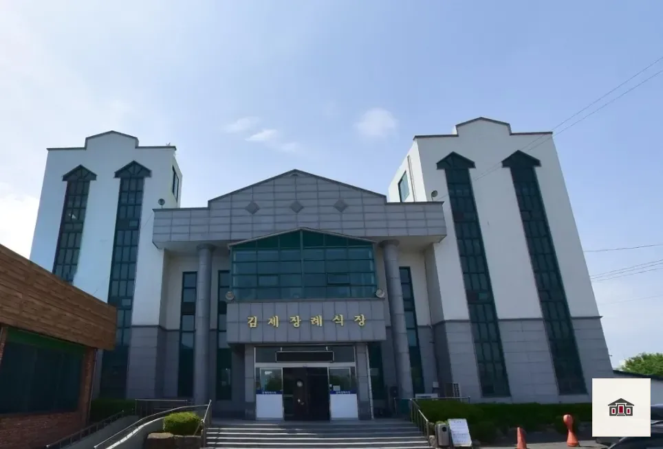 김제장례식장, 사진 1
