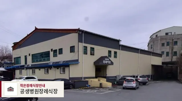 공생병원장례식장, 사진 1