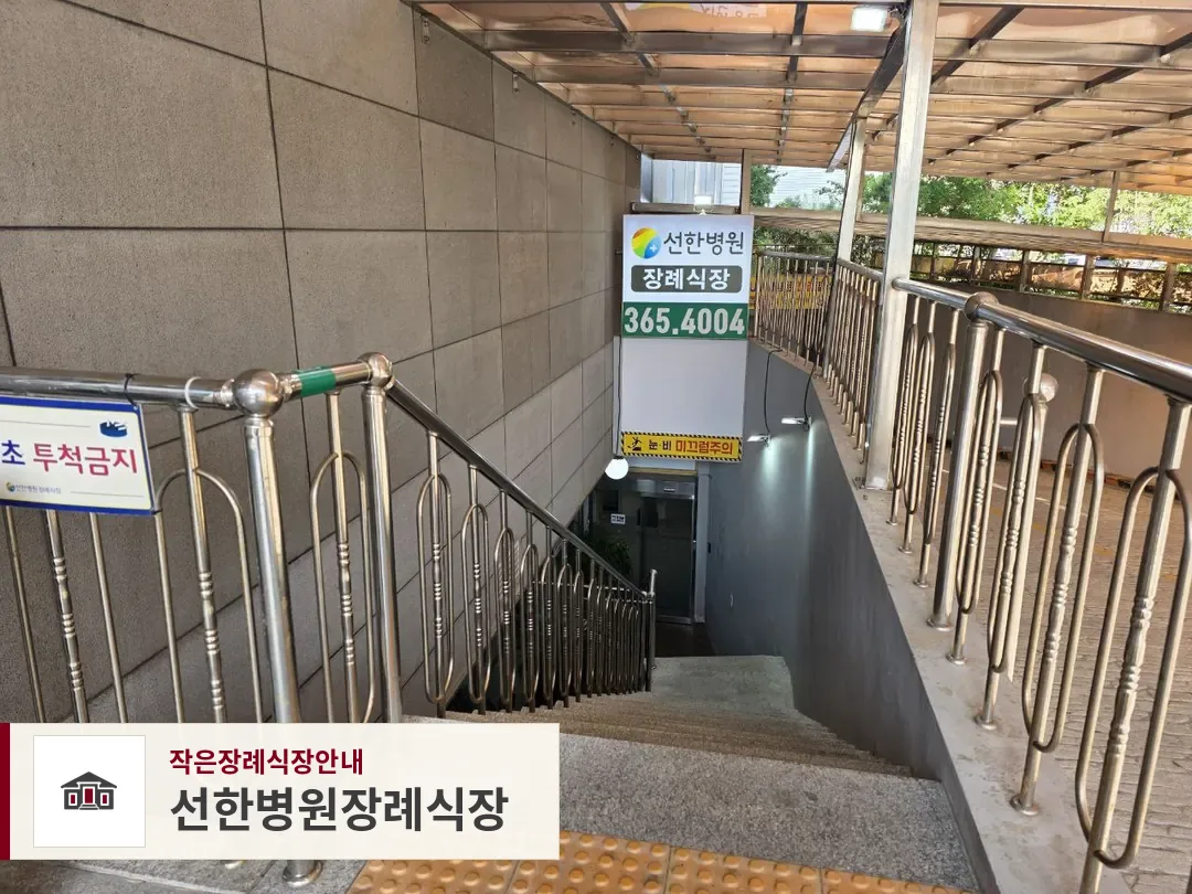 선한병원장례식장, 사진 1
