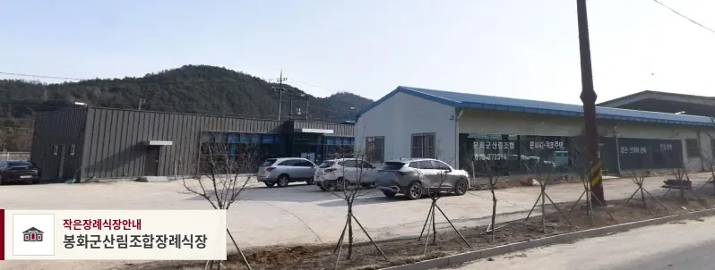 봉화군산림조합장례식장, 사진 1