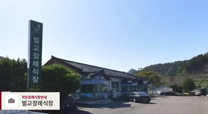 벌교장례식장, 사진 1