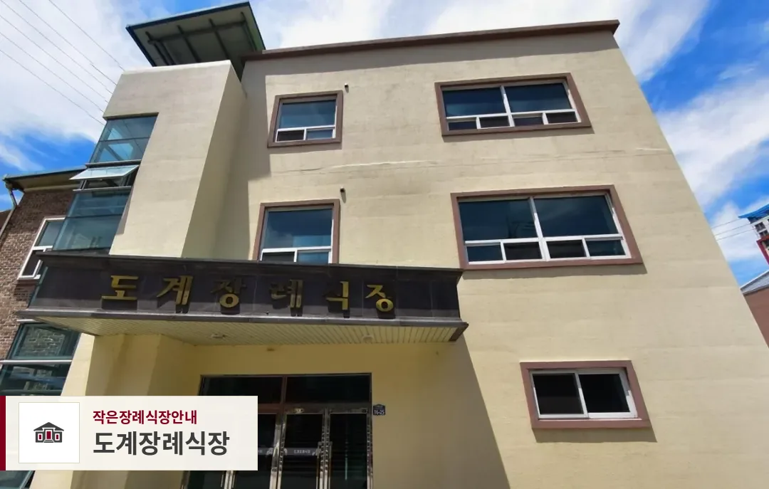 도계장례식장, 사진 1