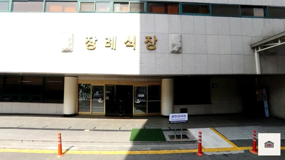 국립중앙의료원장례식장, 사진 3