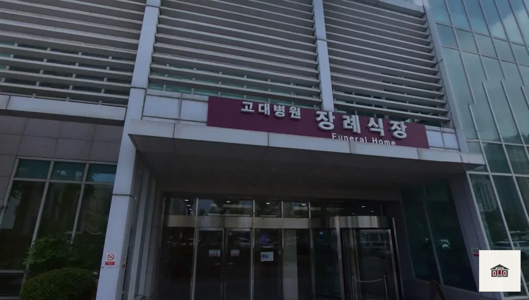 안산고대병원장례식장, 사진 2