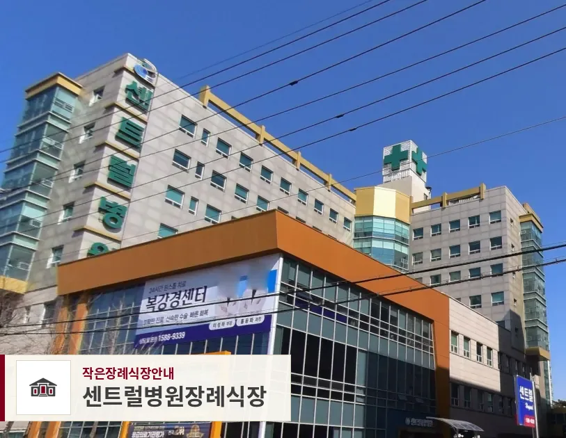 센트럴병원장례식장, 사진 1