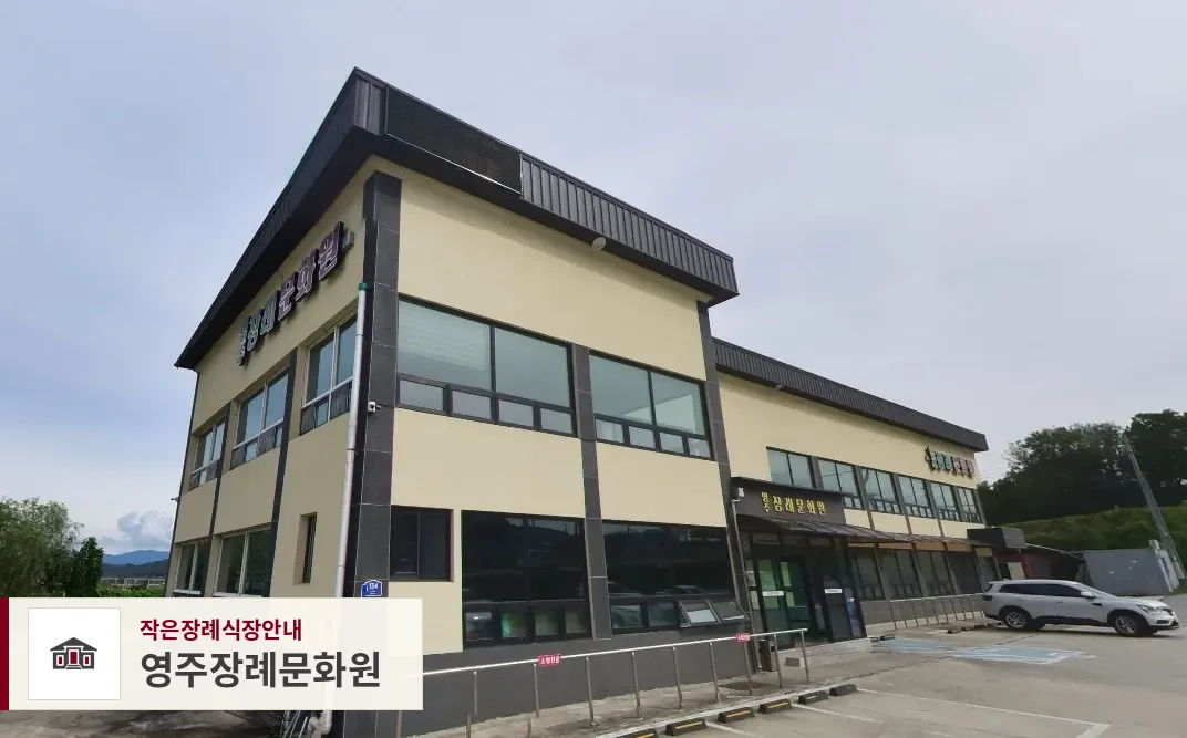영주장례문화원, 사진 1