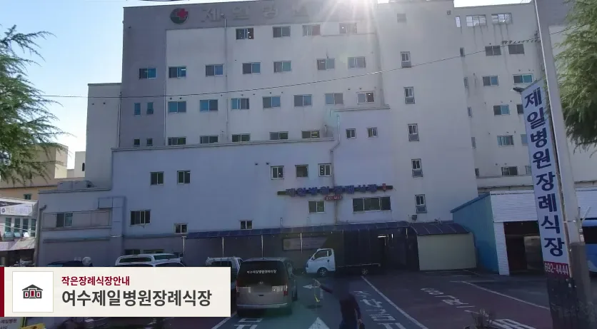 여수제일병원장례식장, 사진 1
