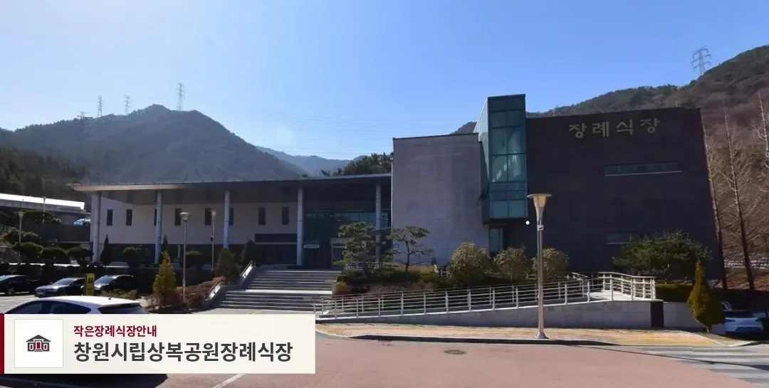 창원시립상복공원장례식장, 사진 1