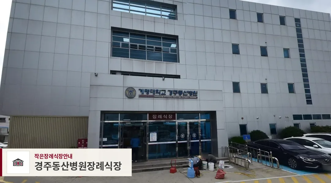 경주동산병원장례식장, 사진 1