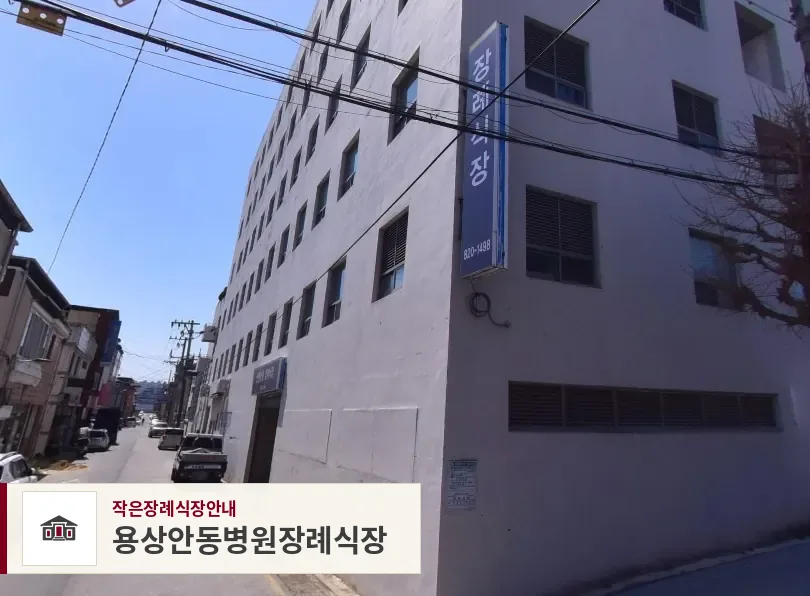 용상안동병원장례식장, 사진 1