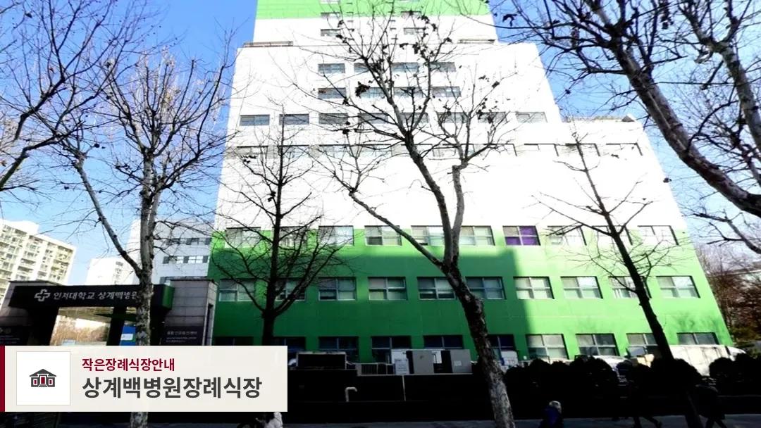 상계백병원장례식장, 사진 1