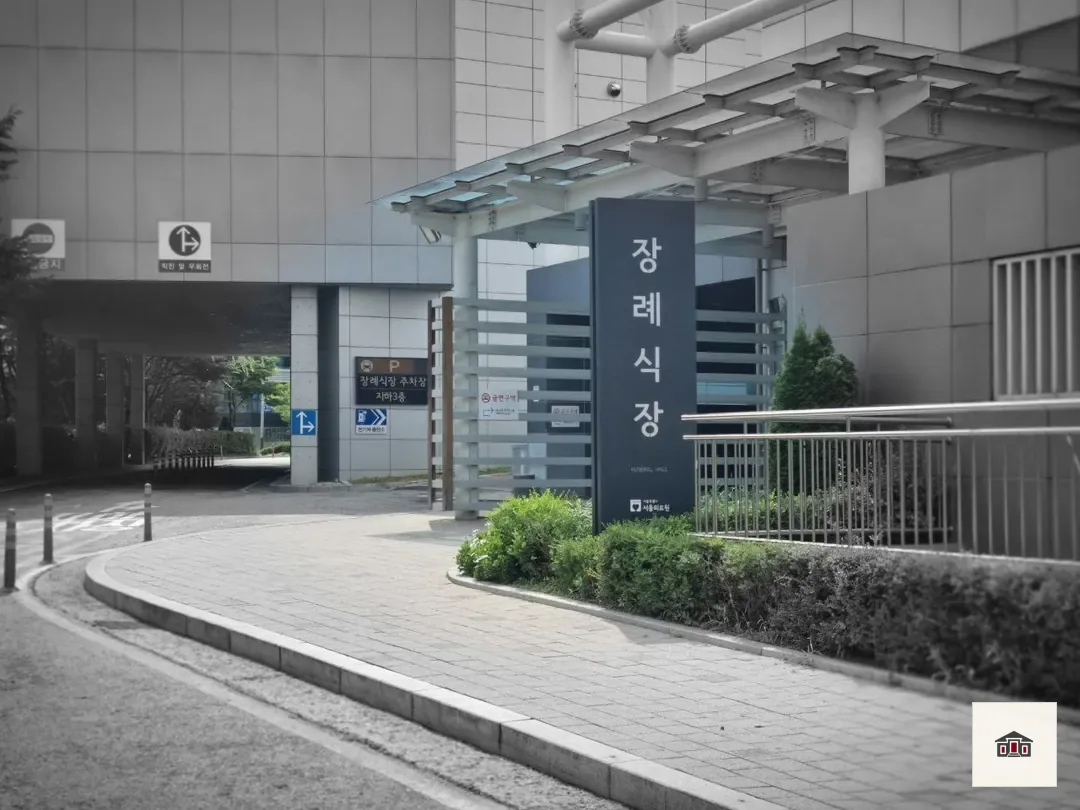 서울의료원장례식장, 사진 1