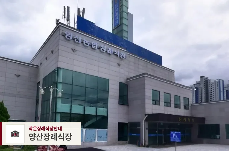 양산장례식장, 사진 1