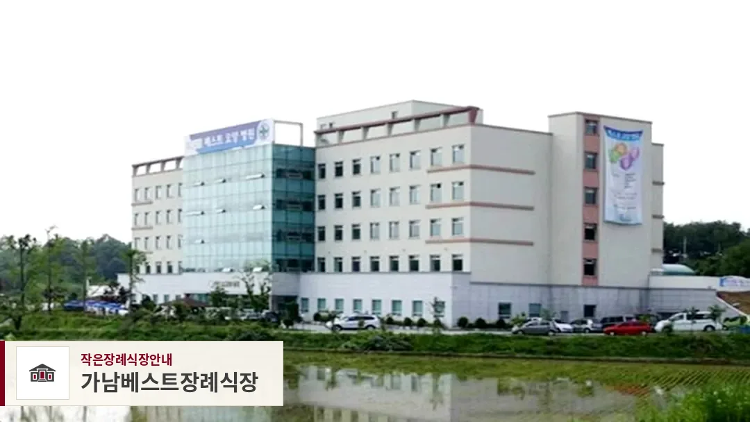 가남베스트장례식장, 사진 1