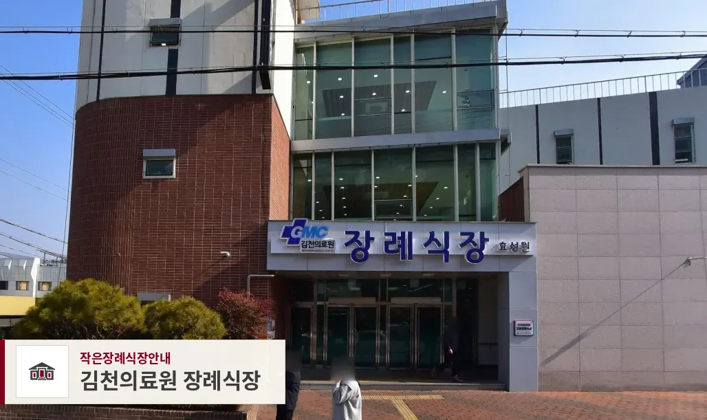 김천의료원 장례식장, 사진 1