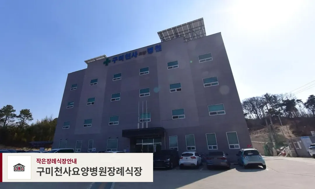 구미천사요양병원장례식장, 사진 1