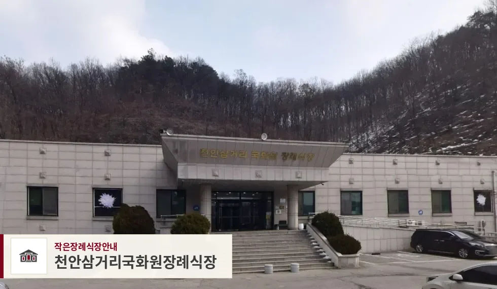 천안삼거리국화원장례식장, 사진 1