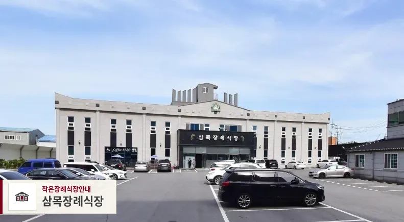 삼목장례식장, 사진 1