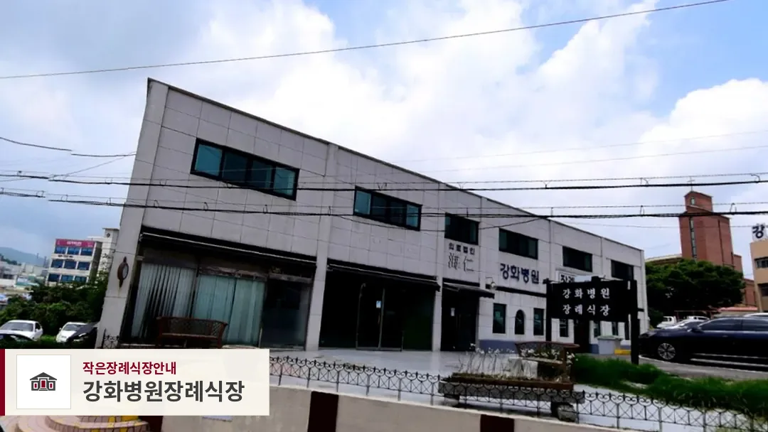 강화병원장례식장, 사진 1