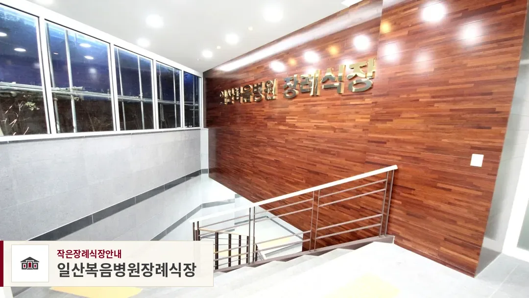 일산복음병원장례식장, 사진 1