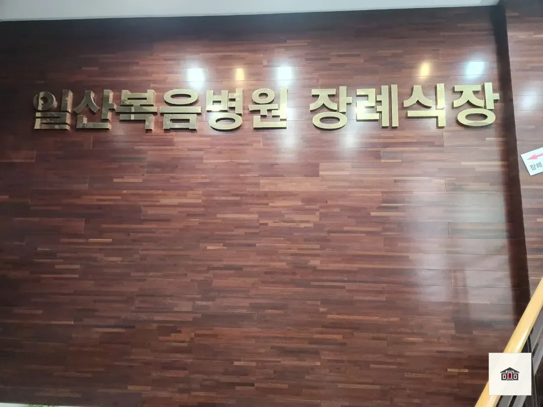 일산복음병원장례식장, 사진 2