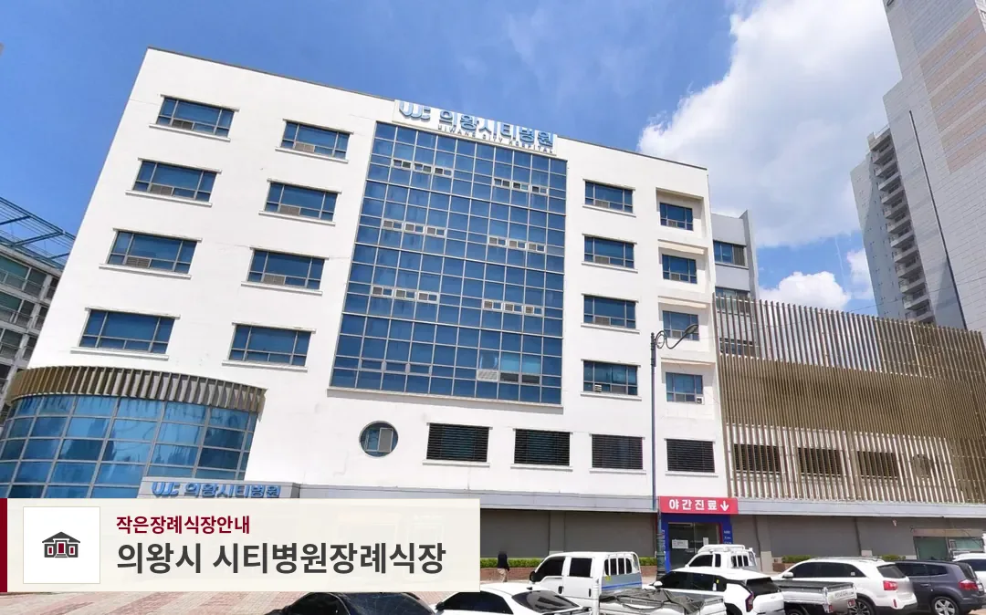 의왕시 시티병원장례식장, 사진 1