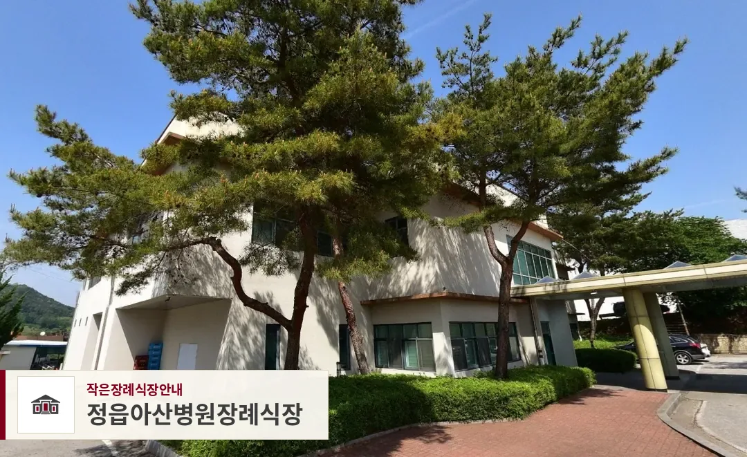 정읍아산병원장례식장, 사진 1
