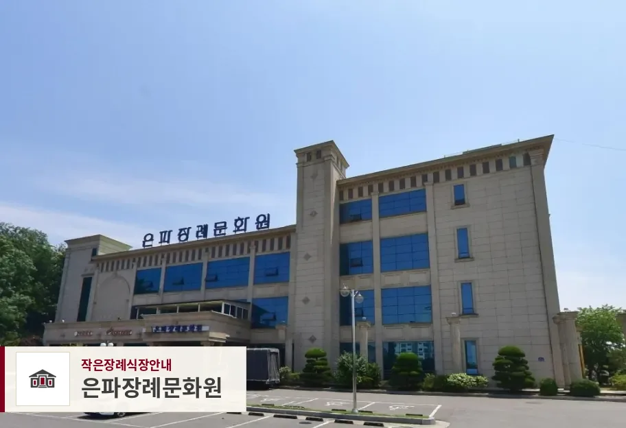 은파장례문화원, 사진 1