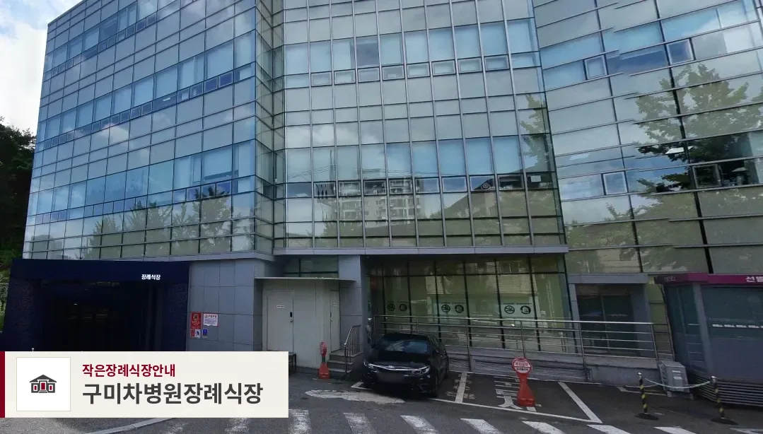 구미차병원장례식장, 사진 1