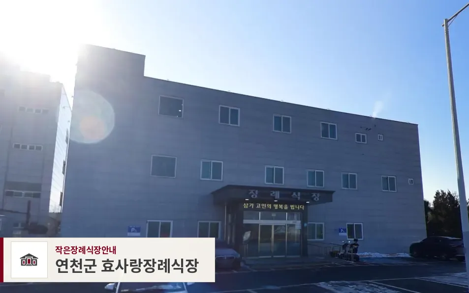연천군 효사랑장례식장, 사진 1