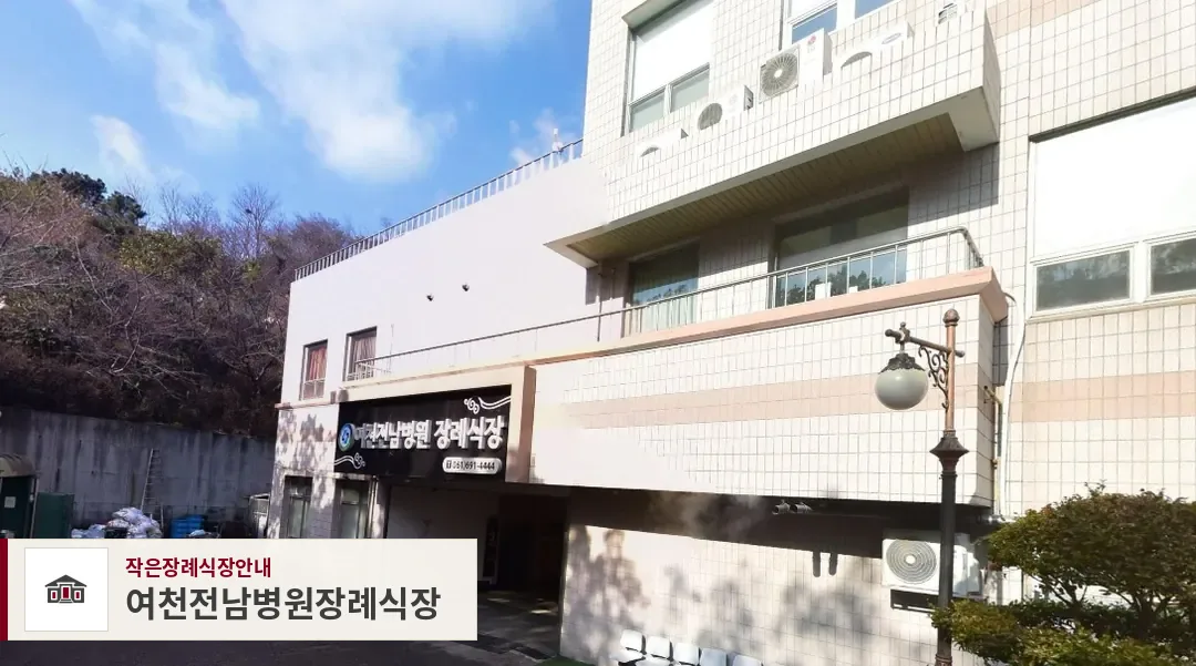 여천전남병원장례식장, 사진 1