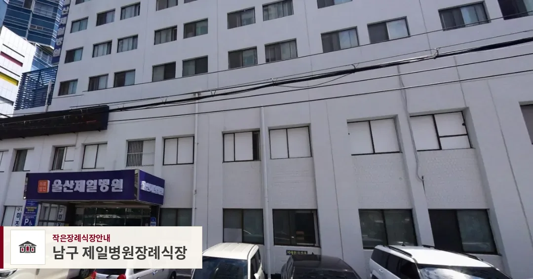 남구 제일병원장례식장, 사진 1