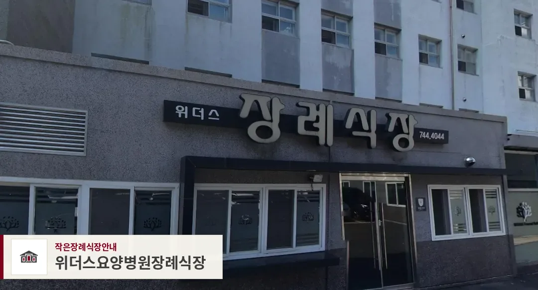 위더스요양병원장례식장, 사진 1