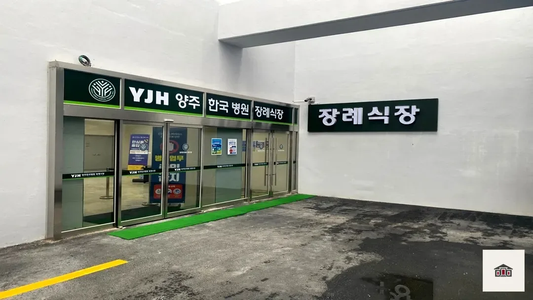 양주한국병원장례식장, 사진 3